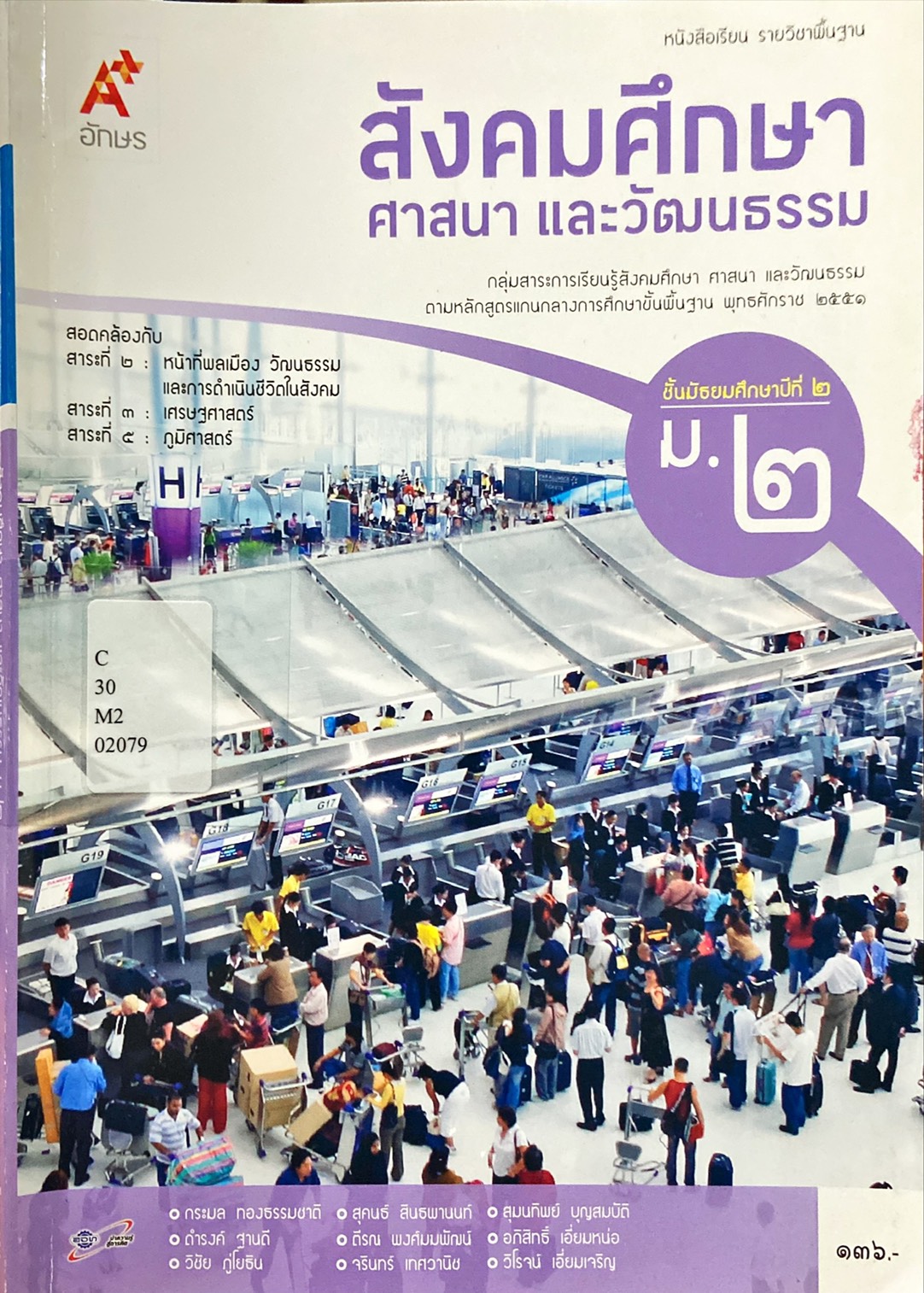 สังคมศึกษา ศาสนา และวัฒนธรรม ม.2 : หนังสือเรียน รายวิชาพื้นฐาน
