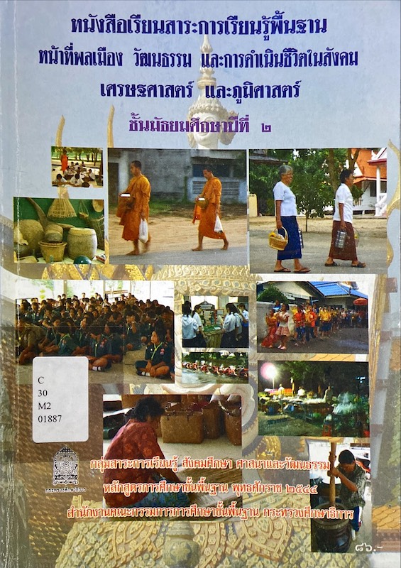 หน้าที่พลเมือง วัฒนธรรม และการดำเนินชีวิตในสังคม เศรษฐศาสตร์ และภูมิศาสตร์ ป.2