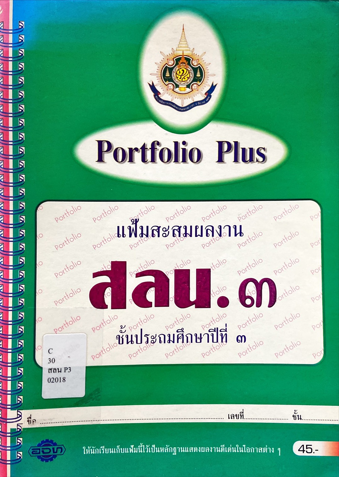 Portfolio Plus แฟ้มสะสมผลงาน สลน. 3
