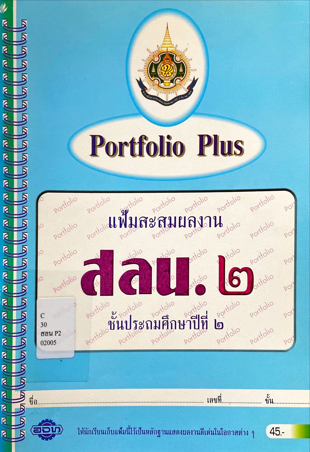 Portfolio Plus แฟ้มสะสมผลงาน สลน. 2