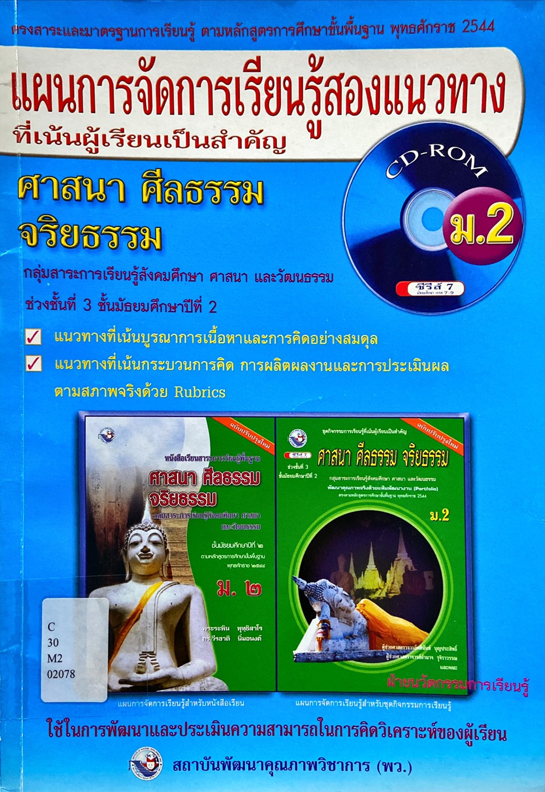 แผนการจัดการเรียนรู้สองแนวทางที่เน้นผู้เรียนเป็นสำคัญ ศาสนา ศีลธรรม จริยธรรม ม.2