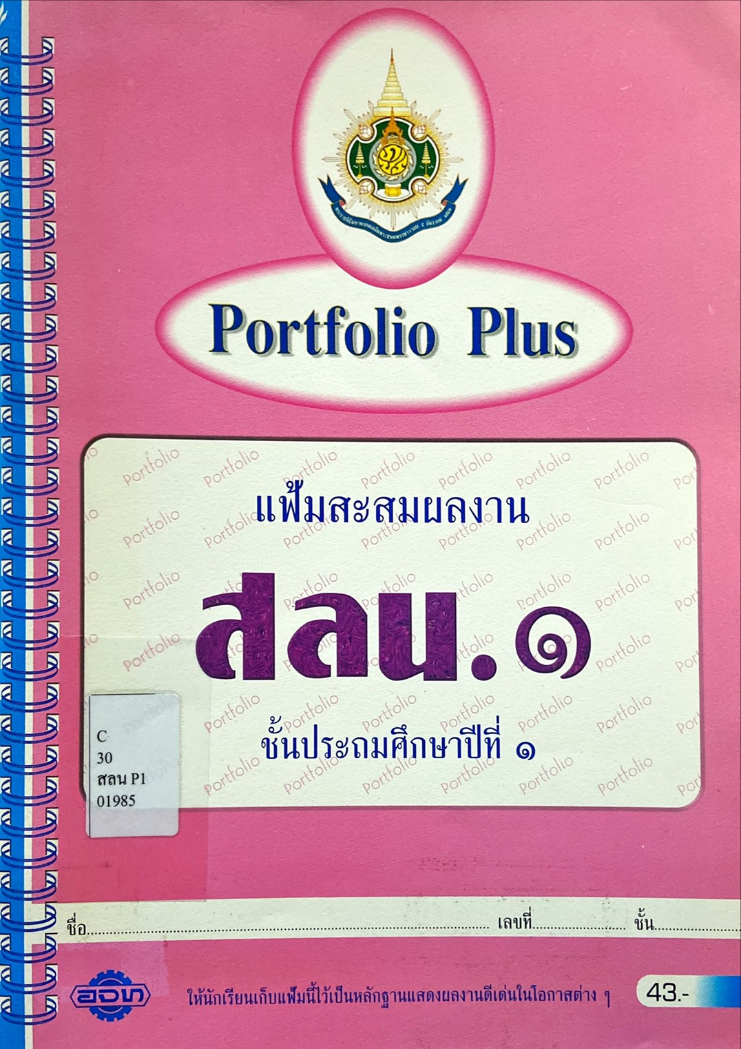 Portfolio Plus แฟ้มสะสมผลงาน สลน. 1
