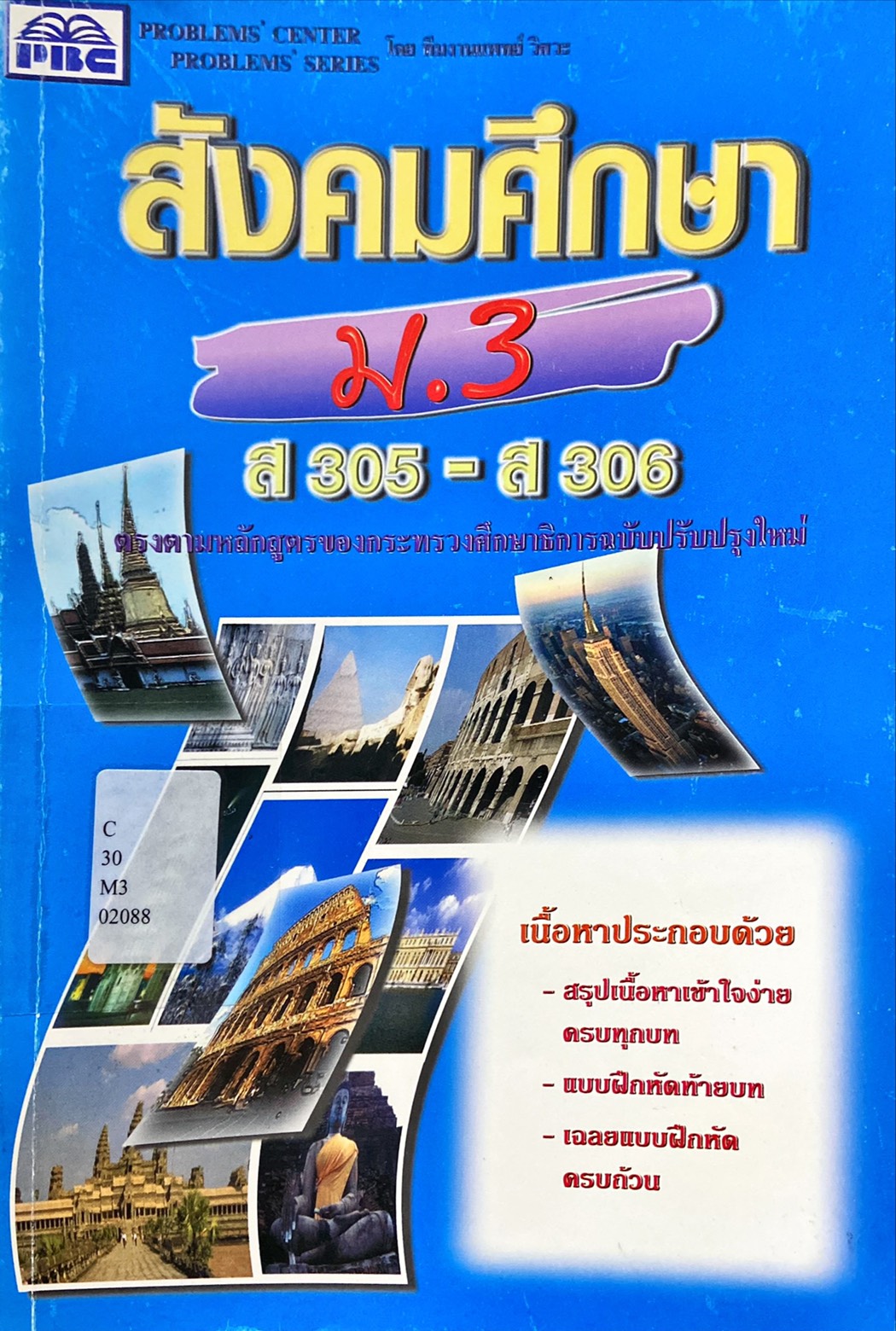 สังคมศึกษา ม. 3