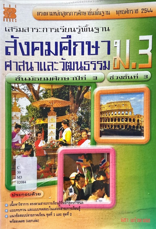 เสริมสาระการเรียนรู้พื้นฐาน สังคมศึกษา ศาสนา และวัฒนธรรม ม.3