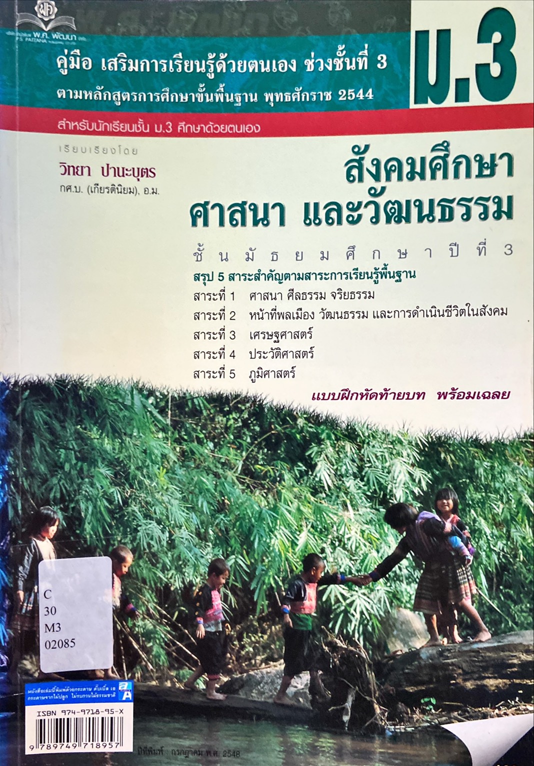 คู่มือเสริมการเรียนรู้ด้วยตนเอง ช่วงชั้นที่ 3 สังคมศึกษา ศาสนา และวัฒนธรรม ม.3