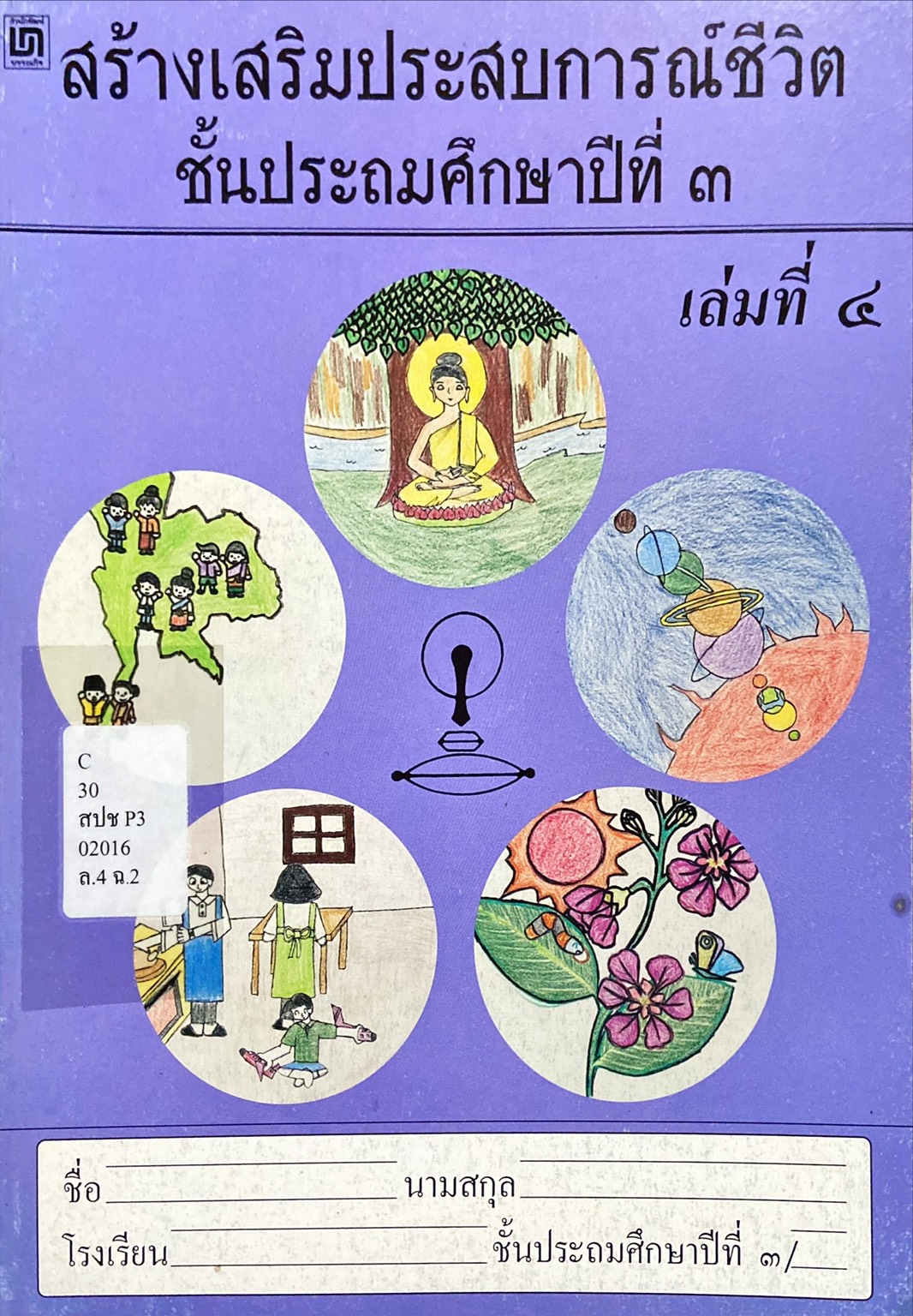 สร้างเสริมประสบการณ์ชีวิต ชั้นป.3 เล่มที่ 4