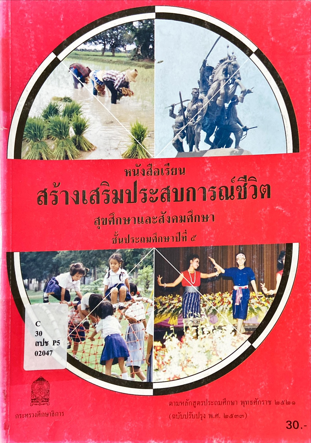 สร้างเสริมประสบการณ์ชีวิต สุขศึกษาและสังคมศึกษา ชั้นป.5