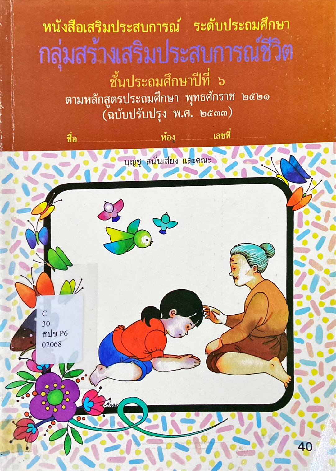 กลุ่มสร้างเสริมประสบการณ์ชีวิต ป.6
