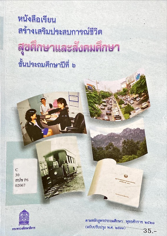 หนังสือเรียนสร้างเสริมประสบการณ์ชีวิต สุขศึกษาและสังคมศึกษา ป.6