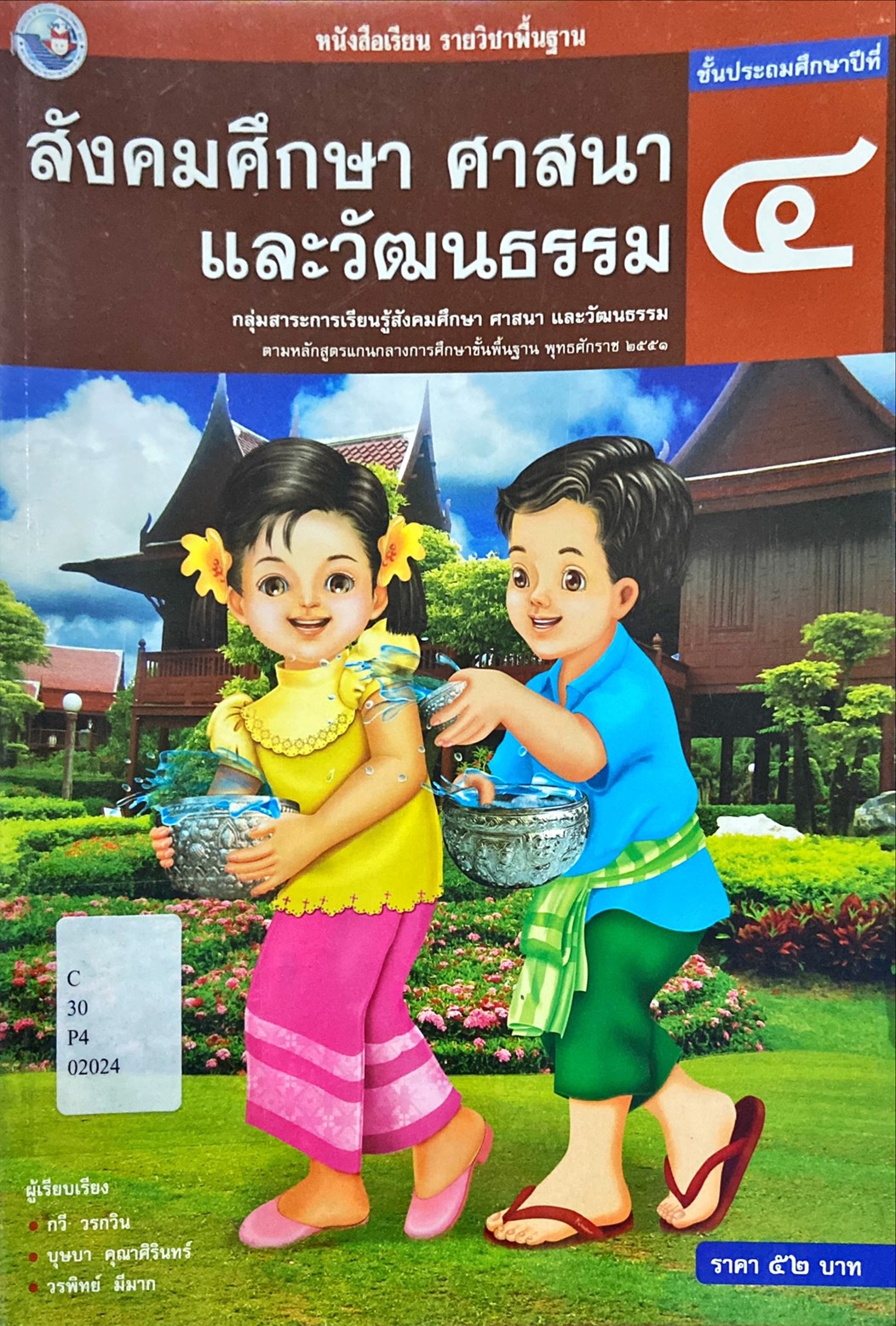 หนังสือเรียน รายวิชาพื้นฐาน สังคมศึกษา ศาสนา และวัฒนธรรม ป.4