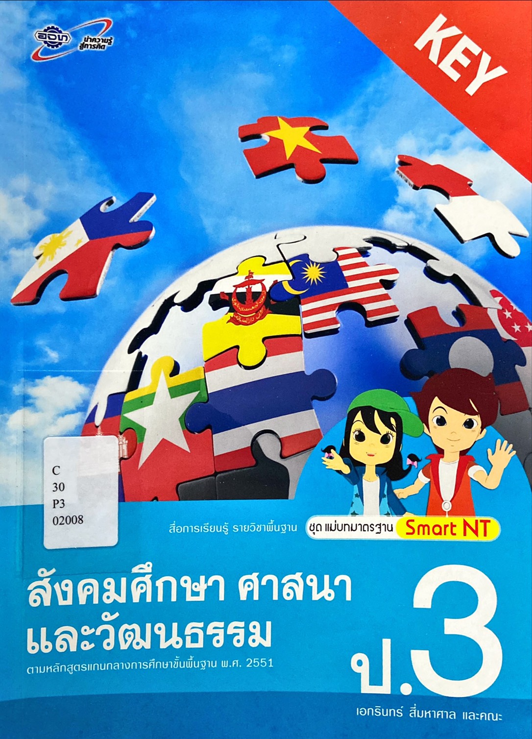 สังคมศึกษา ศาสนา และวัฒนธรรม ป.3 : สื่อการเรียนรู้รายวิชาพื้นฐาน ชุดแม่บทมาตรฐาน Smart NT (เฉลย)