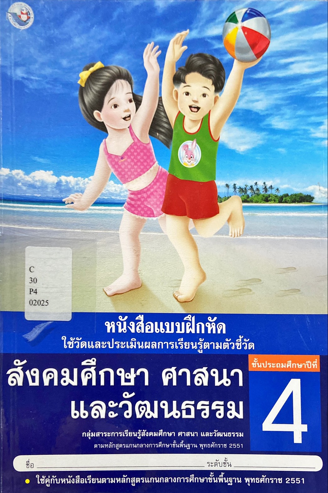 หนังสือแบบฝึกหัด สังคมศึกษา ศาสนา และวัฒนธรรม ป.4