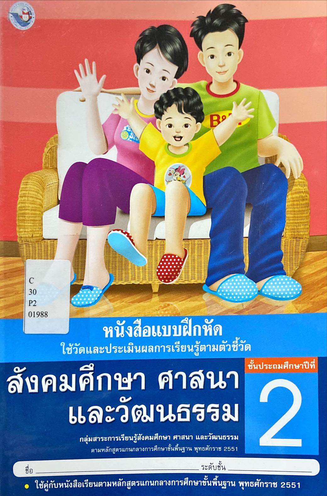หนังสือแบบฝึกหัด สังคมศึกษา ศาสนา และวัฒนธรรม ป.2