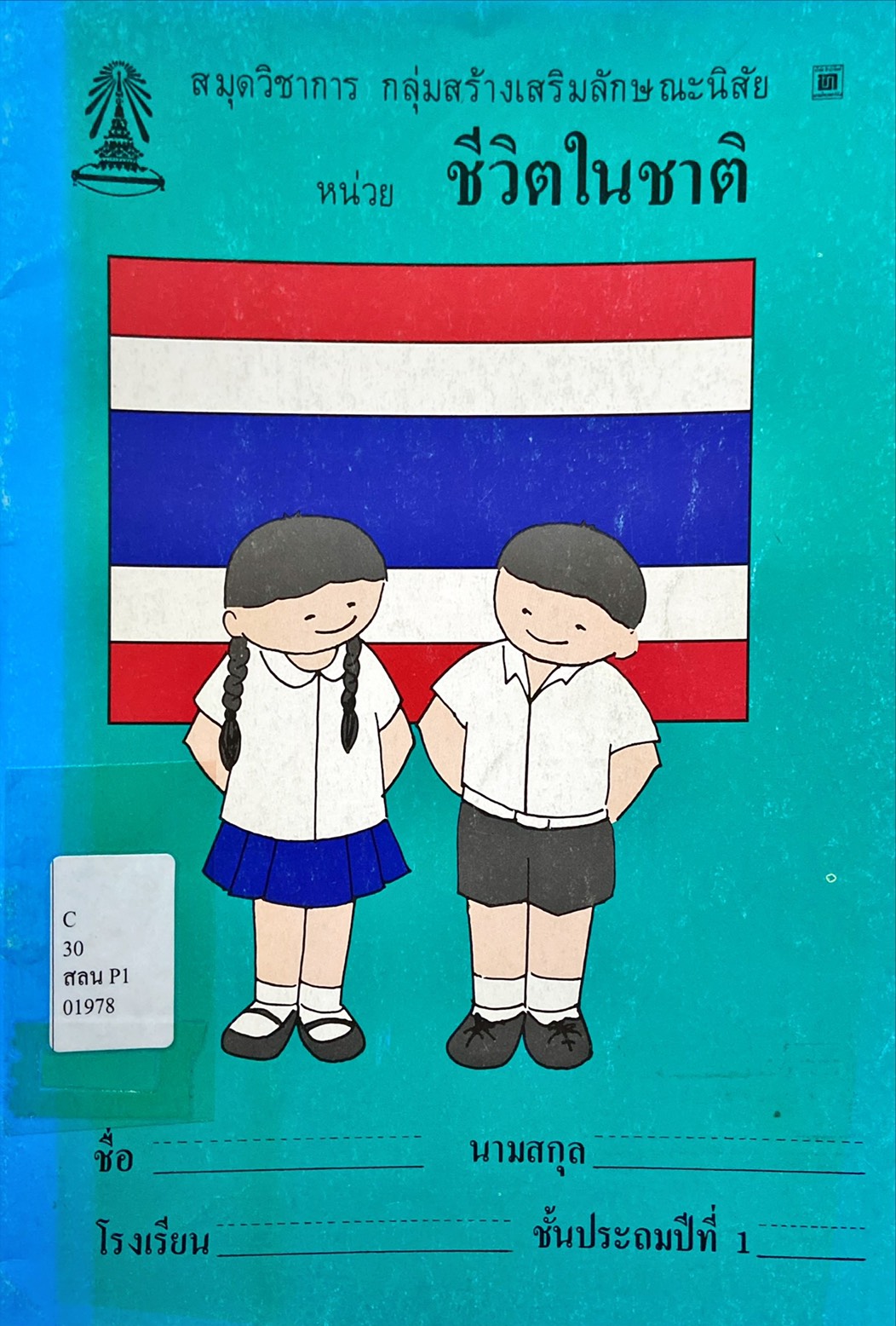 ชีวิตในชาติ ป.1