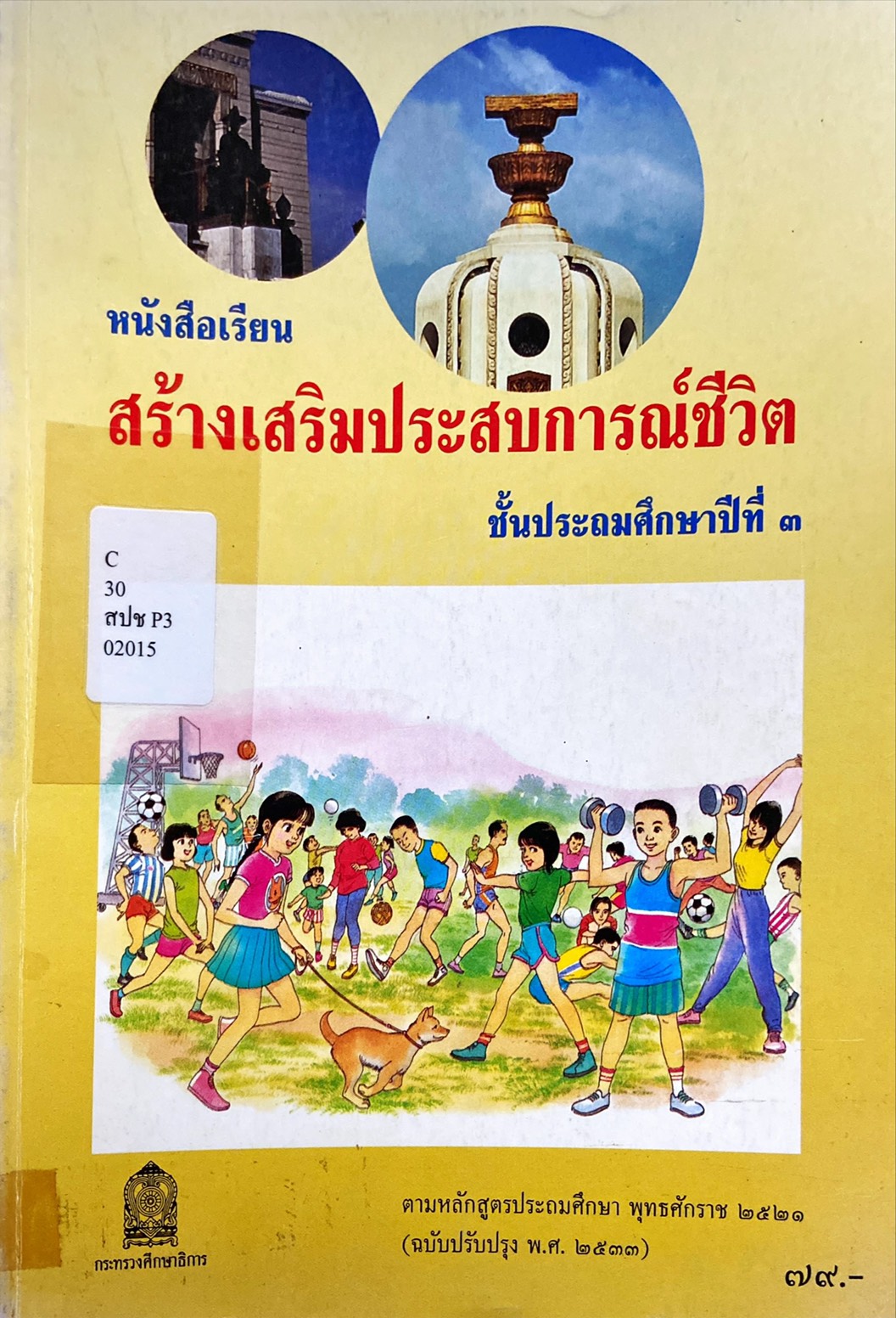 หนังสือสร้างเสริมประสบการณ์ชีวิต ป.3
