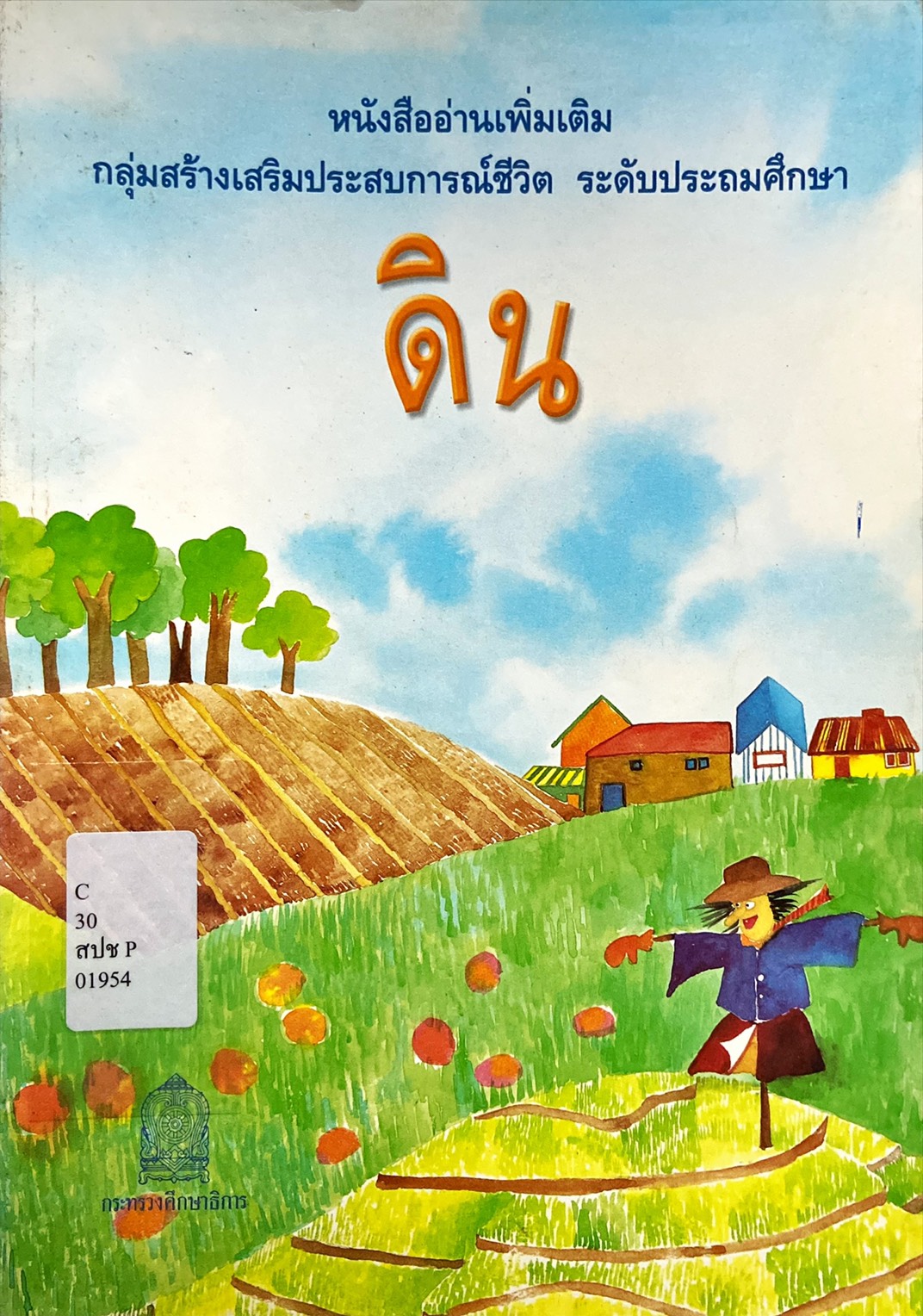 ดิน : ทรัพยากรสำคัญของเรา