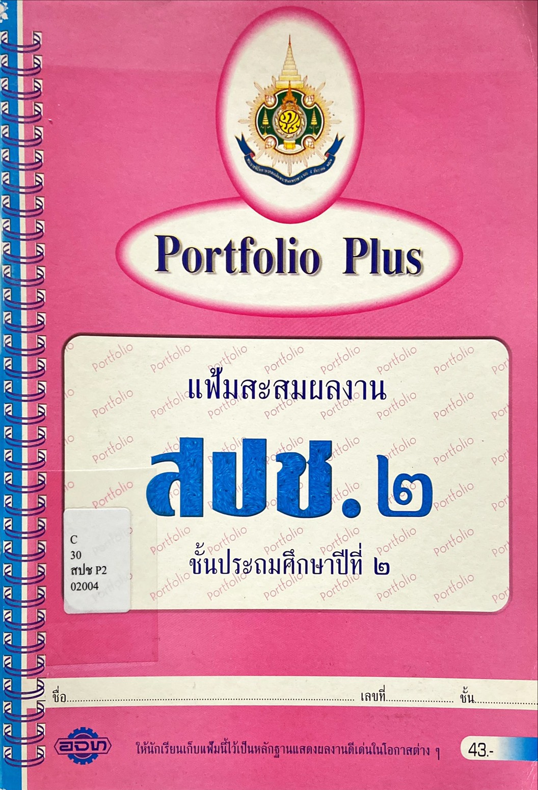Portfolio Plus แฟ้มสะสมผลงาน สปช. 2