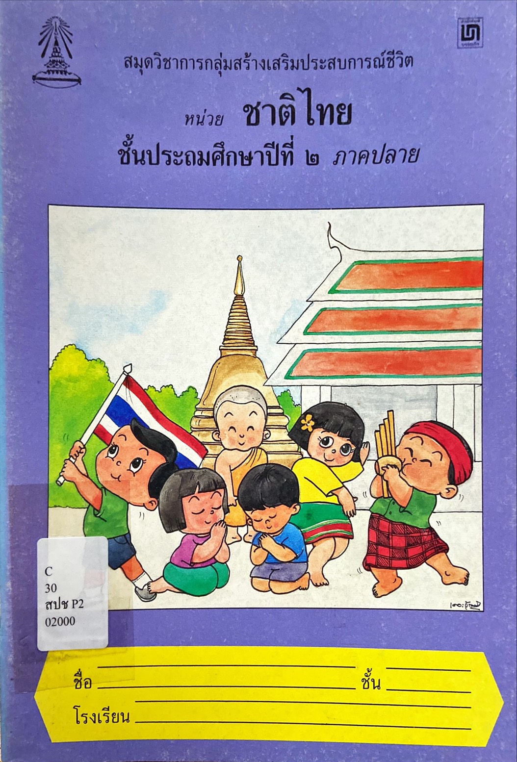 ชาติไทย ชั้นป.2 ภาคปลาย