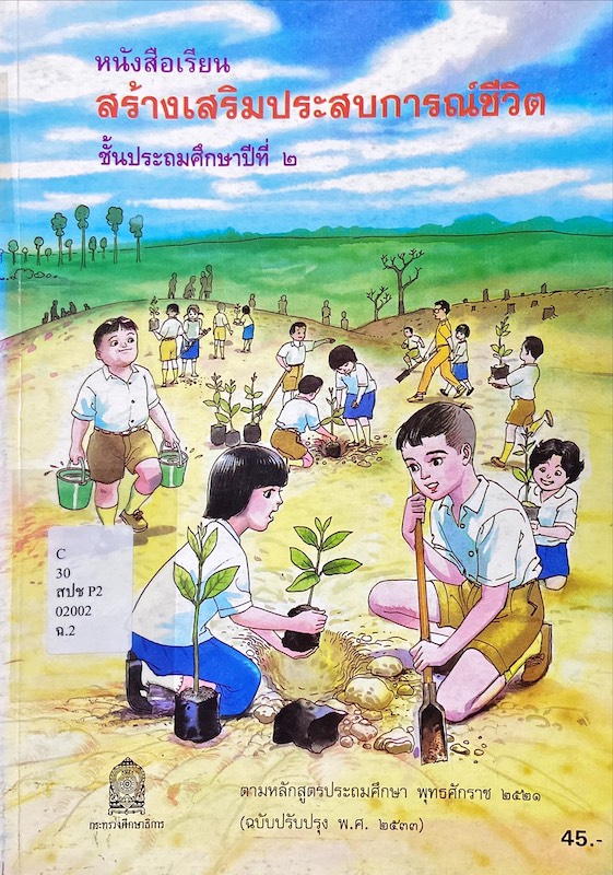 หนังสือเรียน สร้างเสริมประสบการณ์ชีวิต ชั้นประถมศึกษาปีที่ 2