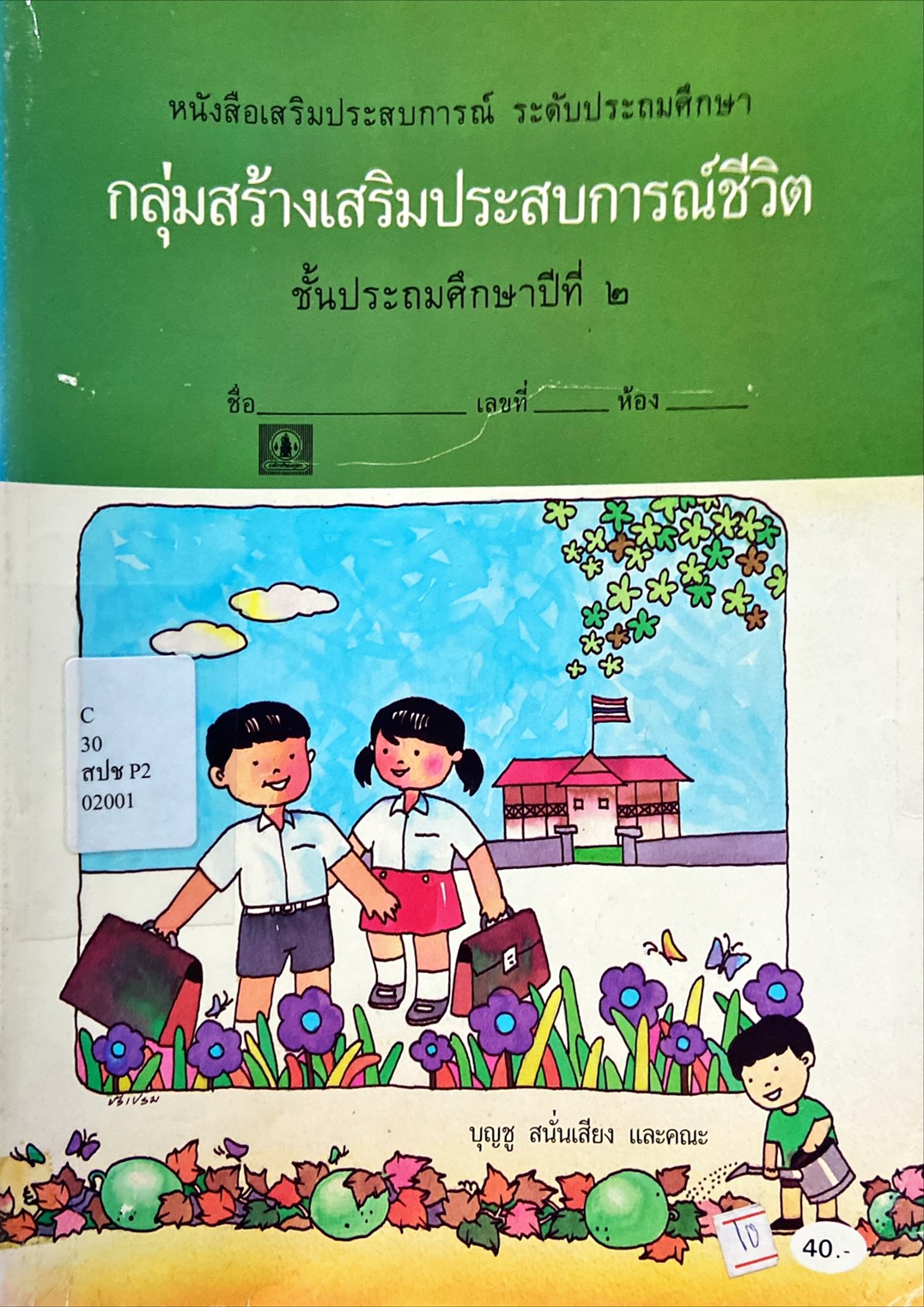 กลุ่มสร้างเสริมประสบการณ์ชีวิต ป.2