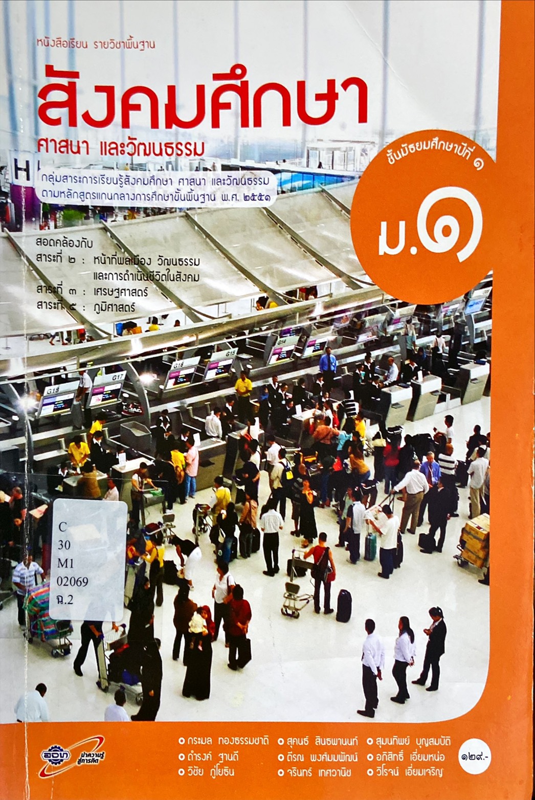 สังคมศึกษา ศาสนา และวัฒนธรรม ม.1 : หนังสือเรียน รายวิชาพื้นฐาน