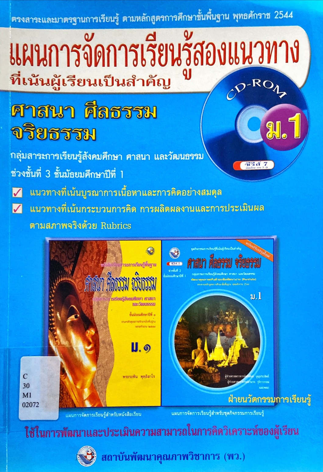 แผนการจัดการเรียนรู้สองแนวทางที่เน้นผู้เรียนเป็นสำคัญ ศาสนา ศีลธรรม จริยธรรม ม.1