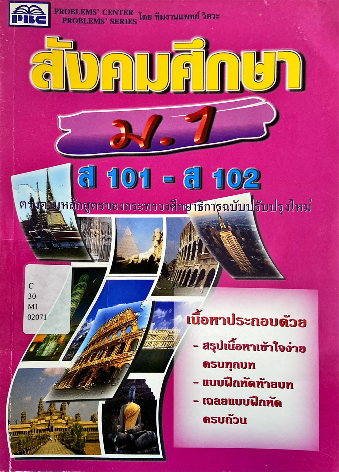 สังคมศึกษา ม. 1