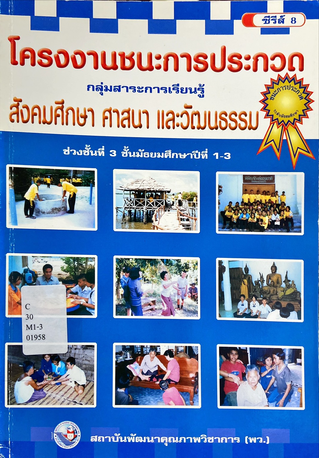 โครงงานชนะการประกวด กลุ่มสาระการเรียนรู้ สังคมศึกษา ศาสนา และวัฒนธรรม ช่วงชั้นที่ 3