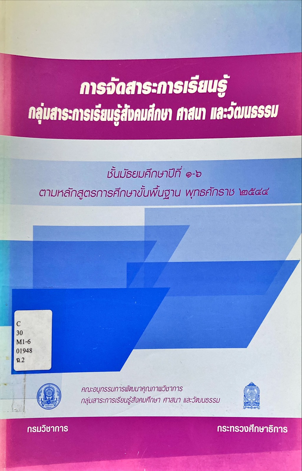 การจัดสาระการเรียนรู้ กลุ่มสาระการเรียนรู้สังคมศึกษา ศาสนา และวัฒนธรรม ชั้นม.1-6