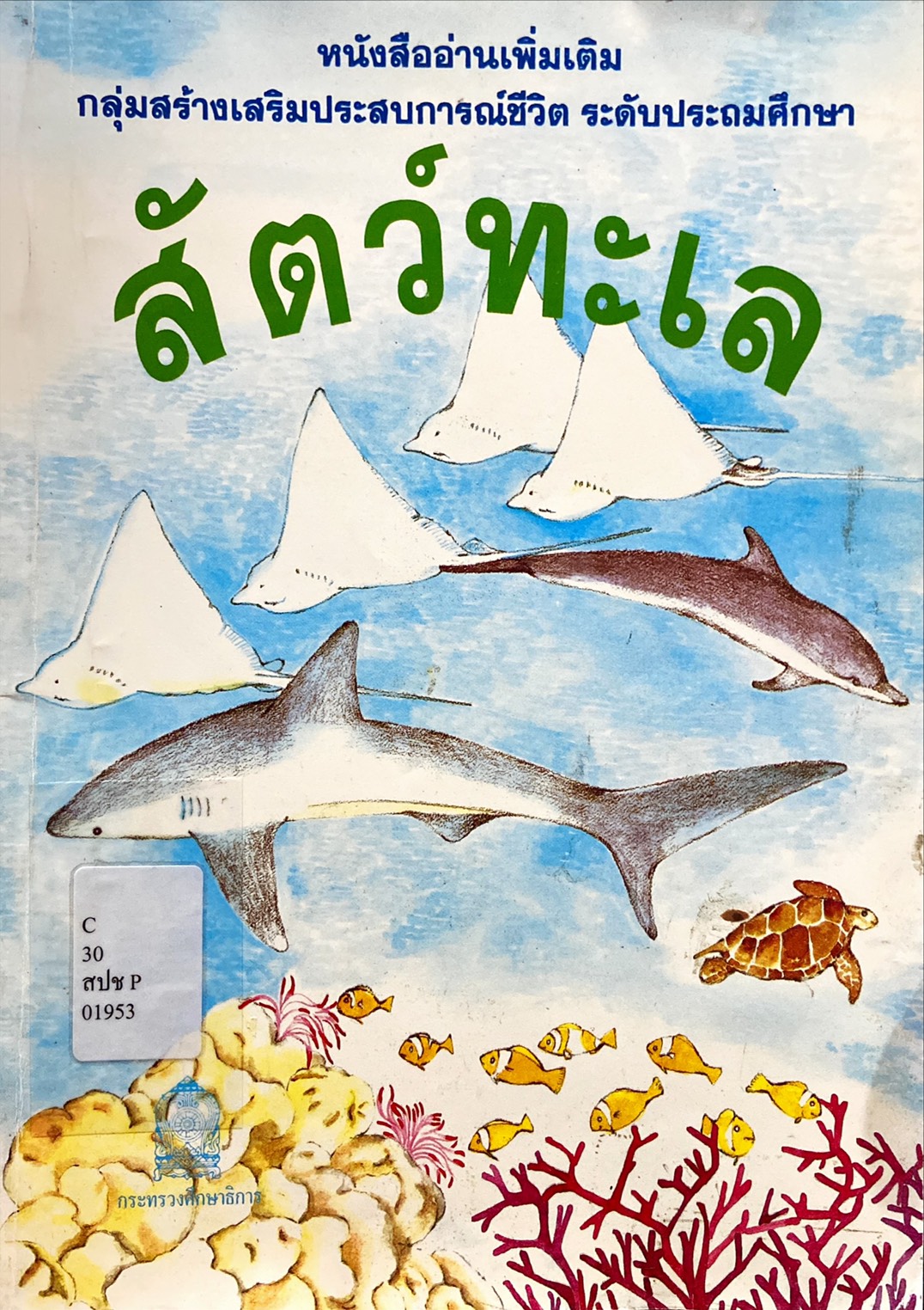 สัตว์ทะเล : ทรัพยากรสำคัญของเรา