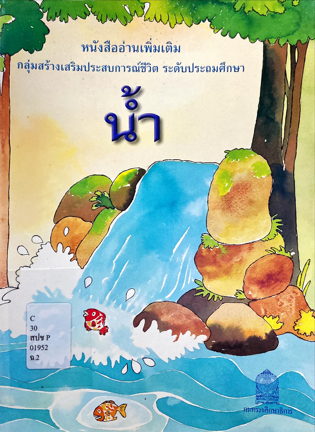 น้ำ : ทรัพยากรสำคัญของเรา