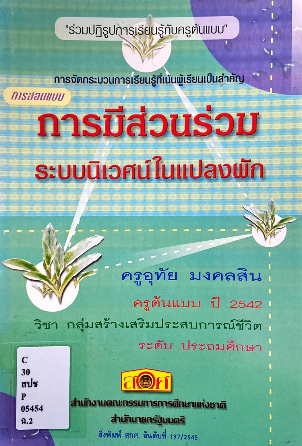 การมีส่วนร่วมระบบนิเวศน์ในแปลงผัก