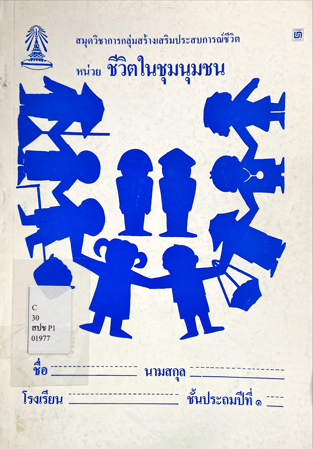 ชีวิตในชุมชน
