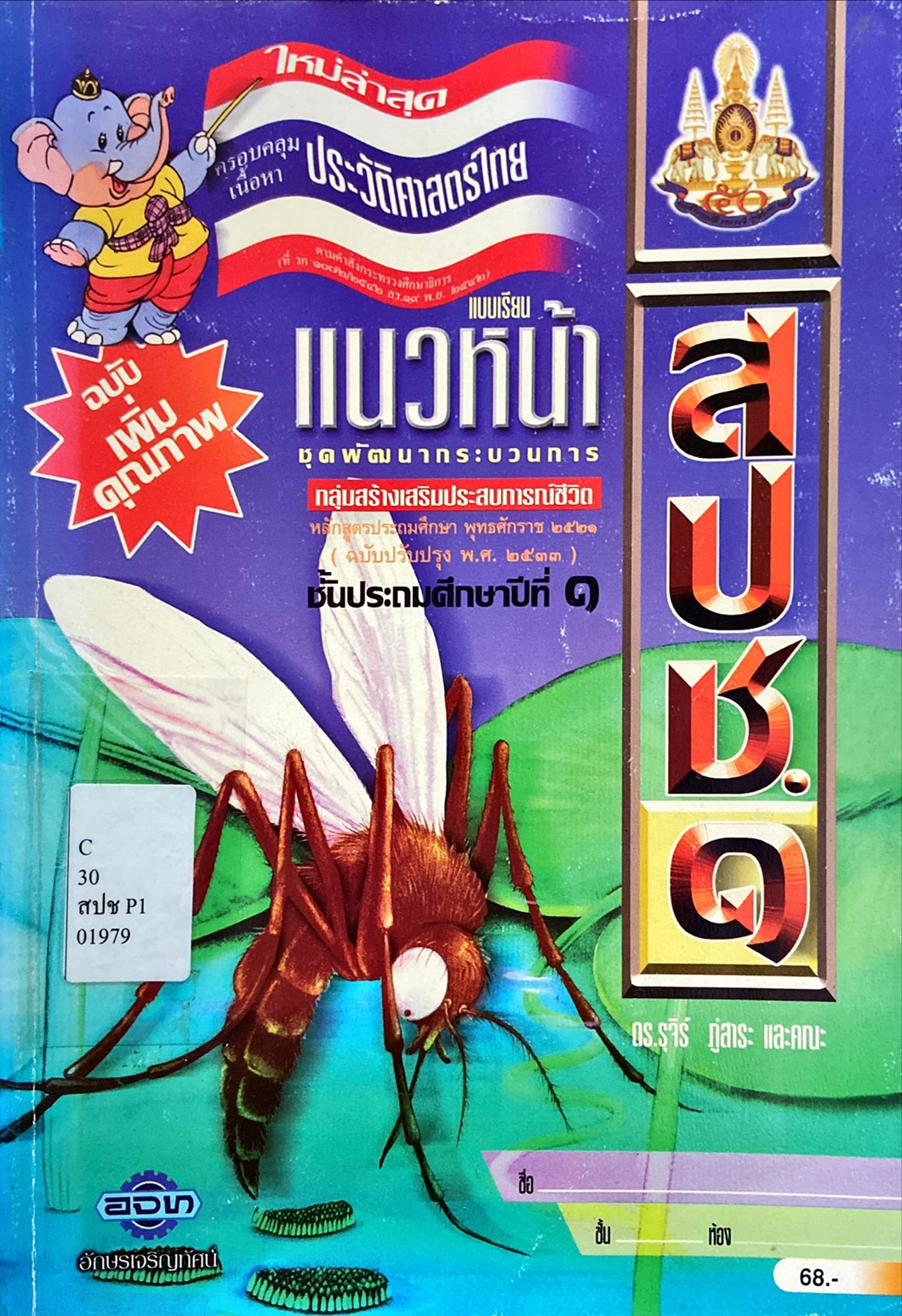 แบบเรียนแนวหน้าชุดพัฒนากระบวนการ สปช. ป.1