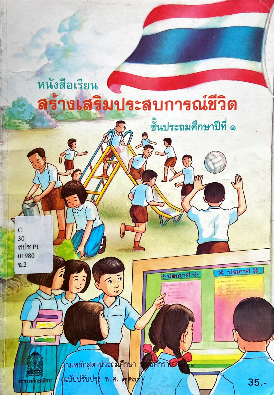 สร้างเสริมประสบการณ์ชีวิต ป.1