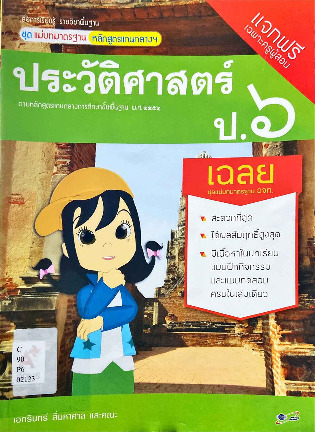 ประวัติศาสตร์ ป.6 : หนังสือเรียน รายวิชาพื้นฐาน ชุดแม่บทมาตรฐานหลักสูตรแกนกลางฯ คู่มือครู