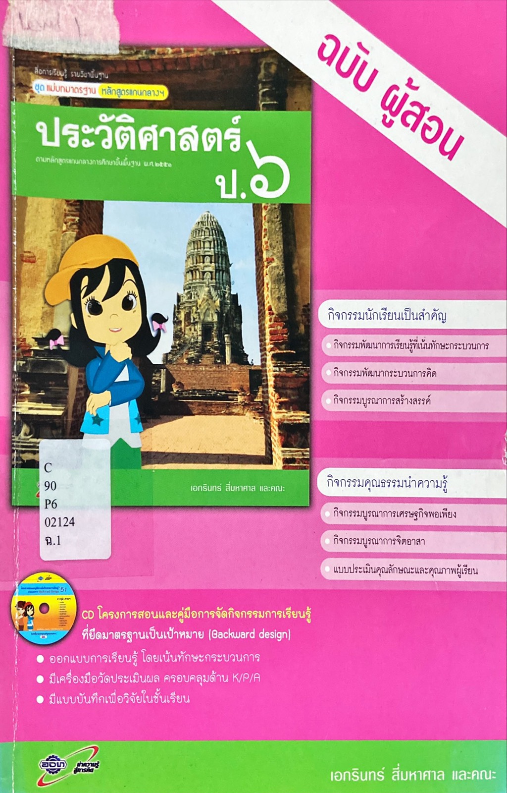 ประวัติศาสตร์ ป.6 : สื่อการเรียนรู้ รายวิชาพื้นฐาน ชุดแม่บทมาตรฐาน หลักสูตรแกนกลางฯ คู่มือครู