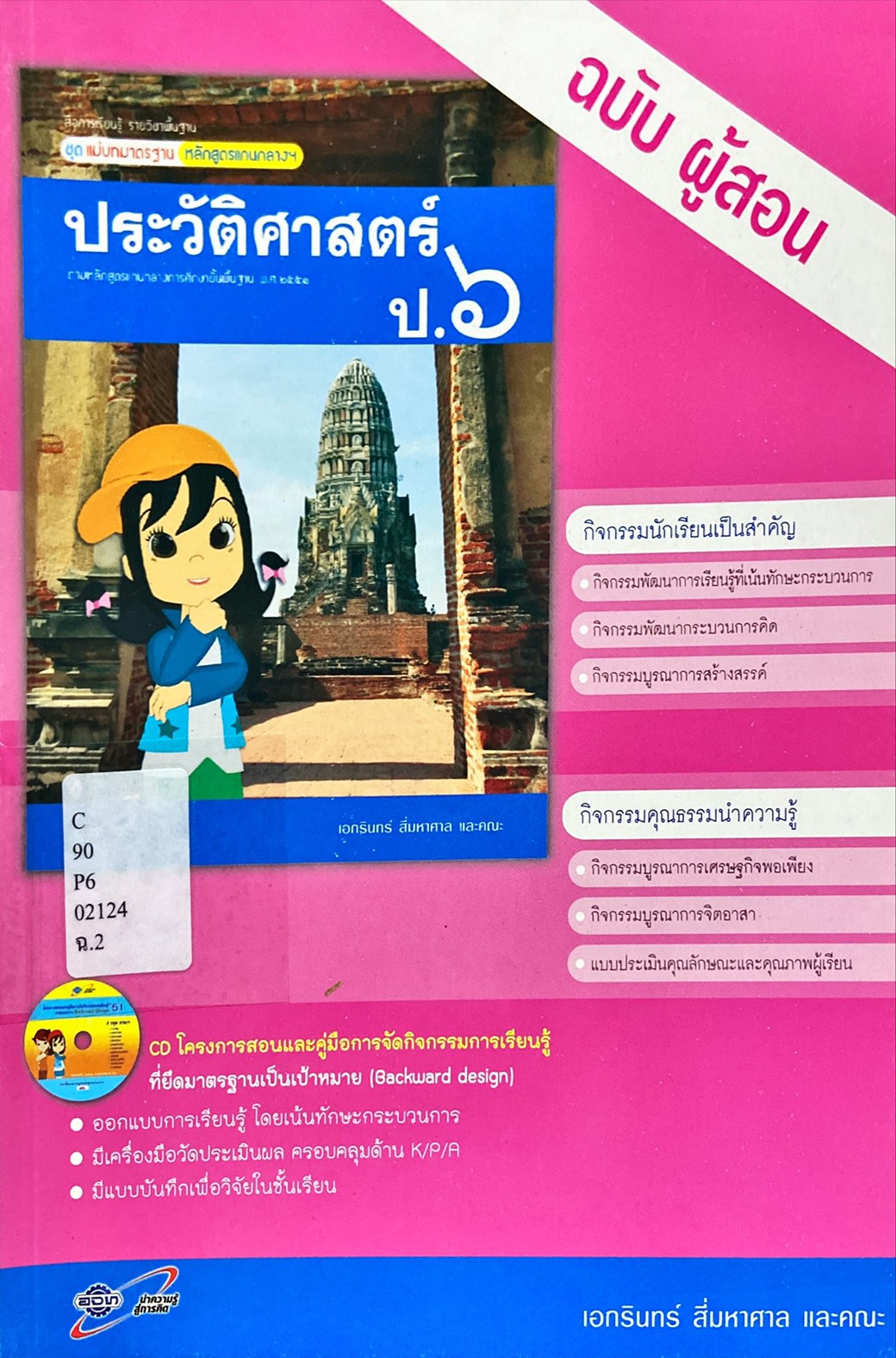 ประวัติศาสตร์ ป.6 : สื่อการเรียนรู้ รายวิชาพื้นฐาน ชุดแม่บทมาตรฐาน หลักสูตรแกนกลางฯ คู่มือครู