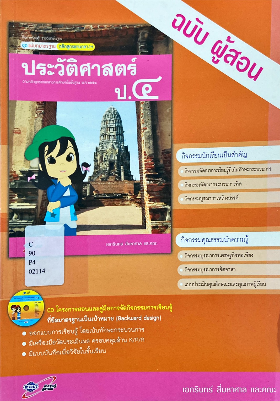 ประวัติศาสตร์ ป.4 : สื่อการเรียนรู้ รายวิชาพื้นฐาน ชุดแม่บทมาตรฐาน หลักสูตรแกนกลางฯ คู่มือครู