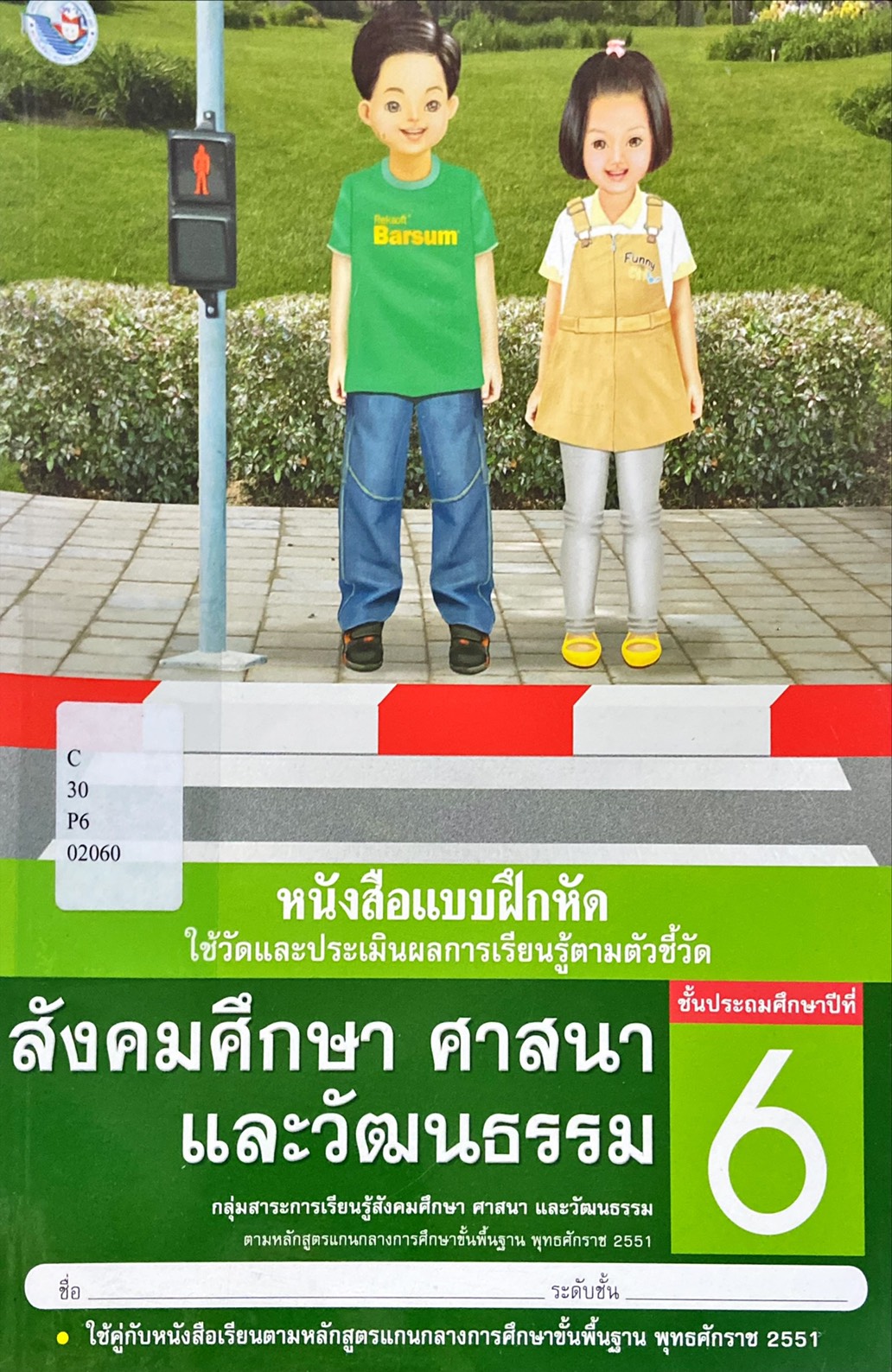 หนังสือแบบฝึกหัด สังคมศึกษา ศาสนา และวัฒนธรรม ป.6