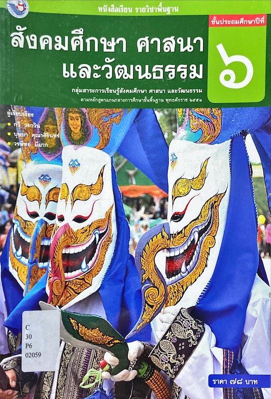 หนังสือเรียน รายวิชาพื้นฐาน สังคมศึกษา ศาสนา และวัฒนธรรม ป.6