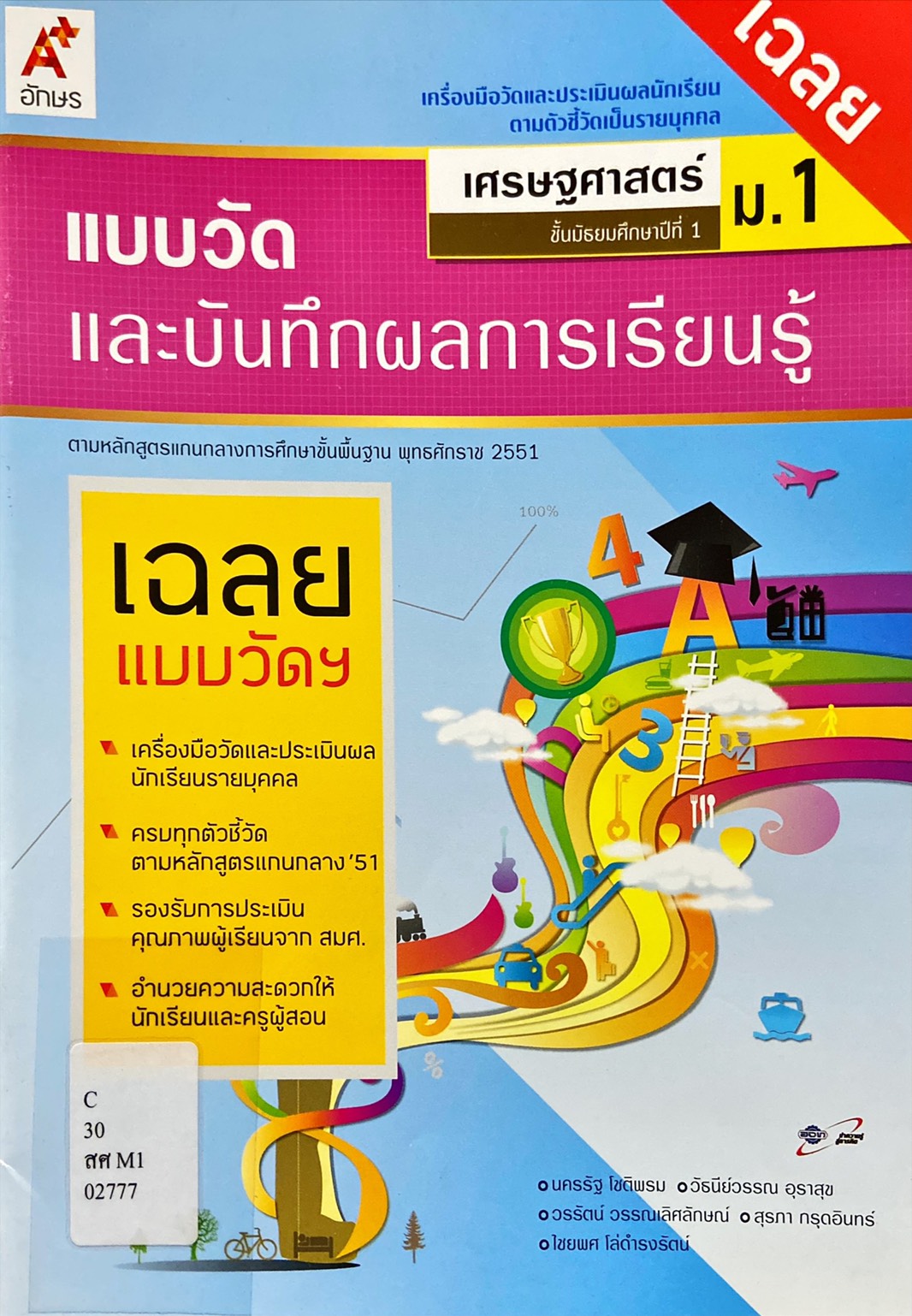 แบบวัดและบันทึกผลการเรียนรู้ เศรษฐศาสตร์ ม.1 (ฉบับเฉลย)