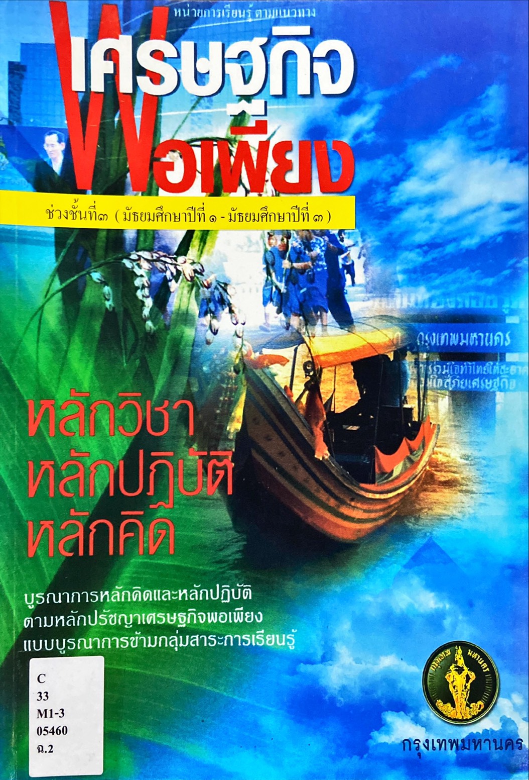 เศรษฐกิจพอเพียง ช่วงชั้นที่ 3 มัธยมศึกษาปีที่ 1 - มัธยมศึกษาปีที่ 3