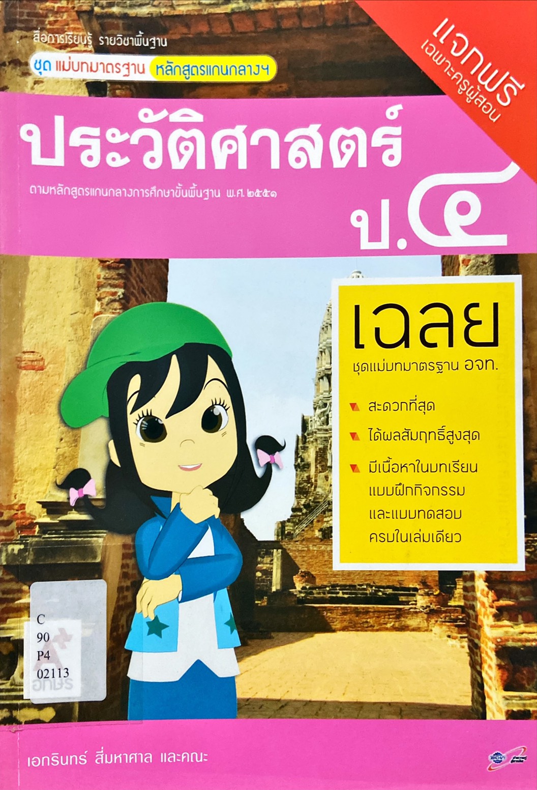 ประวัติศาสตร์ ป.4 : สื่อการเรียนรู้ รายวิชาพื้นฐาน ชุดแม่บทมาตรฐาน หลักสูตรแกนกลางฯ คู่มือครู