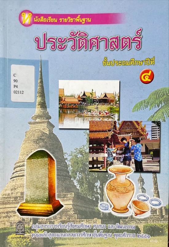 ประวัติศาสตร์ ชั้นประถมศึกษาปีที่ 4 : หนังสือเรียนรายวิชาพิ้นฐาน