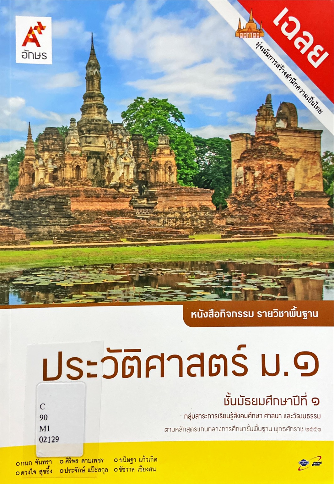 ประวัติศาสตร์ ม.1 : หนังสือกิจกรรม รายวิชาพื้นฐาน (ฉบับเฉลย)