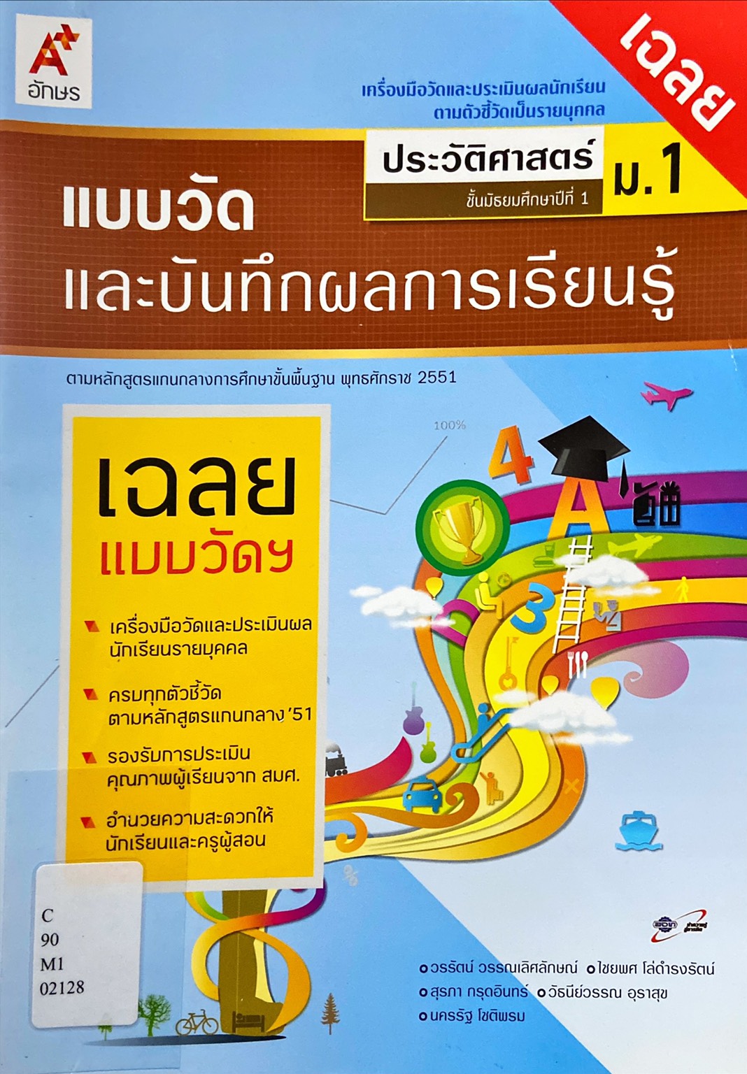 แบบวัดและบันทึกผลการเรียนรู้ ประวัติศาสตร์ ม.1 (ฉบับเฉลย)