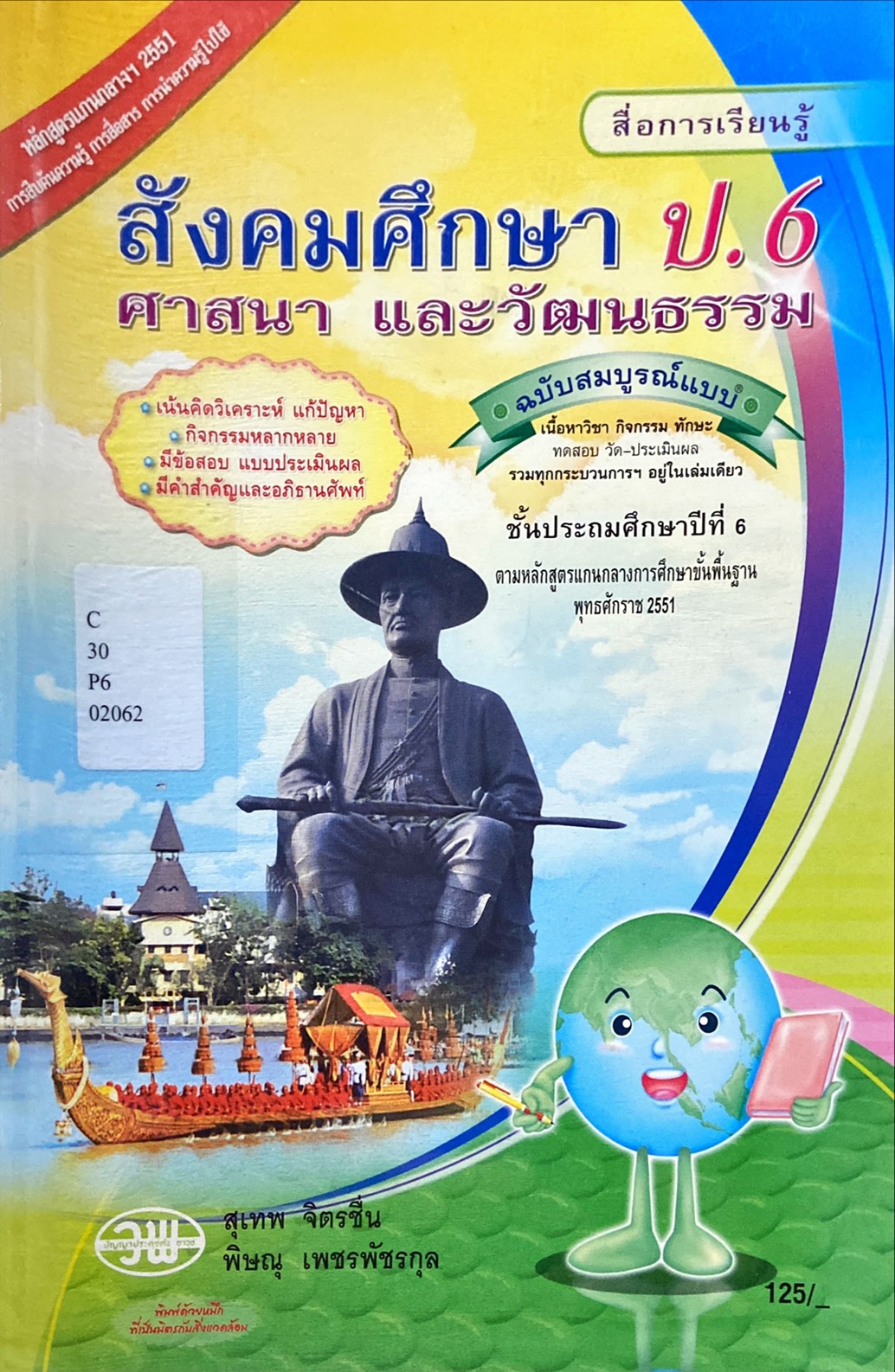 สื่อการเรียนรู้ กลุ่มสาระการเรียนรู้สังคมศึกษา ศาสนา และวัฒนธรรม สังคมศึกษา ศาสนา และวัฒนธรรม ป.4 ฉบับสมบูรณ์แบบ