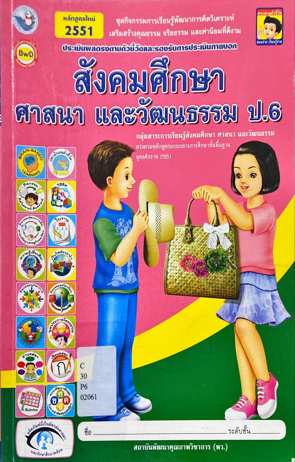 ชุดกิจกรรมการเรียนรู้พัฒนาการคิดวิเคราะห์ เสริมสร้างคุณธรรม จริยธรรม และค่านิยมที่ดีงาม ประเมินผลตรงตามตัวชี้วัดและรองรับการประเมินภายนอก สังคมศึกษา ศาสนา และวัฒนธรรม ป.6
