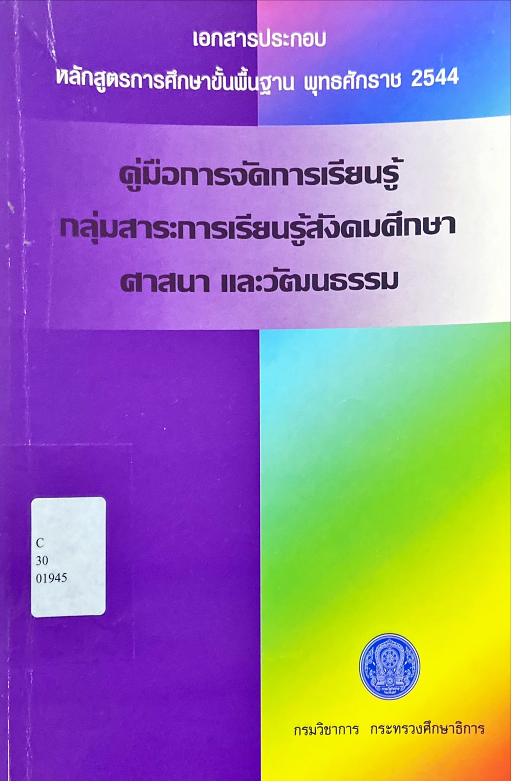 คู่มือการจัดการเรียนรู้ กลุ่มสาระการเรียนรู้สังคมศึกษา ศาสนา และวัฒนธรรม